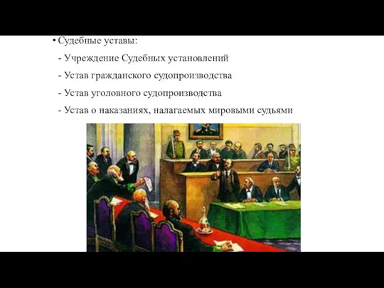 Судебные уставы: - Учреждение Судебных установлений - Устав гражданского судопроизводства -