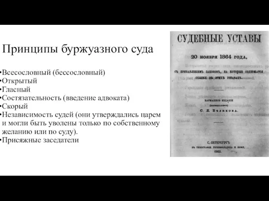 Принципы буржуазного суда Всесословный (бессословный) Открытый Гласный Состязательность (введение адвоката) Скорый