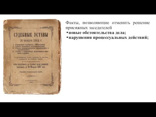 Факты, позволяющие отменить решение присяжных заседателей новые обстоятельства дела; нарушения процессуальных действий;