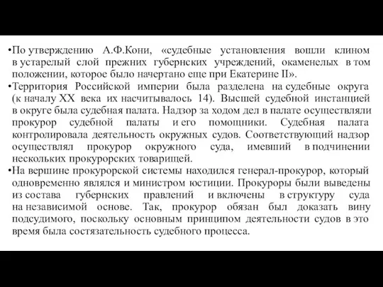 По утверждению А.Ф.Кони, «судебные установления вошли клином в устарелый слой прежних