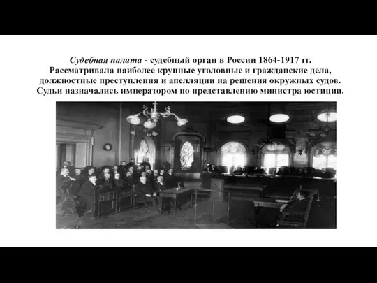 Судебная палата - судебный орган в России 1864-1917 гг. Рассматривала наиболее