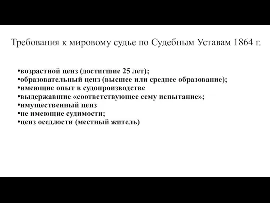 Требования к мировому судье по Судебным Уставам 1864 г. возрастной ценз