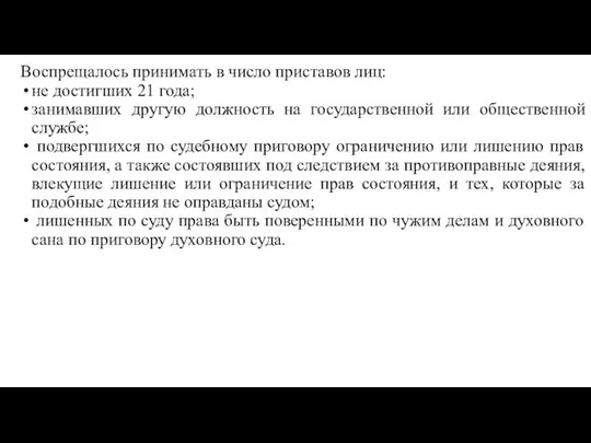 Воспрещалось принимать в число приставов лиц: не достигших 21 года; занимавших