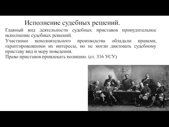 Исполнение судебных решений. Главный вид деятельности судебных приставов принудительное исполнение судебных