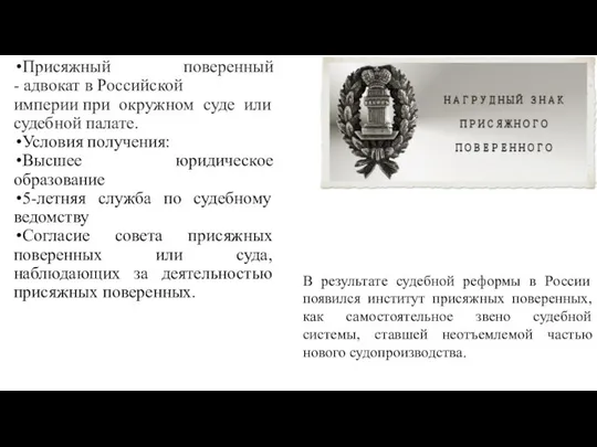 Присяжный поверенный - адвокат в Российской империи при окружном суде или