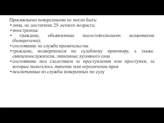 Присяжными поверенными не могли быть: лица, не достигшие 25-летнего возраста; иностранцы;