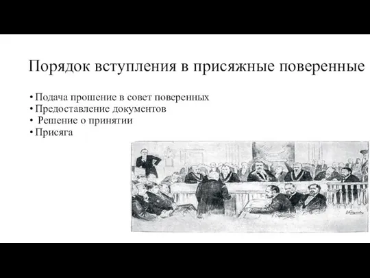 Порядок вступления в присяжные поверенные Подача прошение в совет поверенных Предоставление документов Решение о принятии Присяга