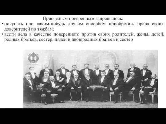 Присяжным поверенным запрещалось: покупать или каким-нибудь другим способом приобретать права своих