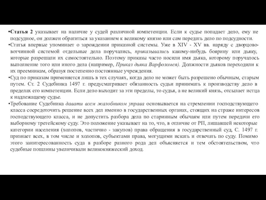 Статья 2 указывает на наличие у судей различной компетенции. Если к