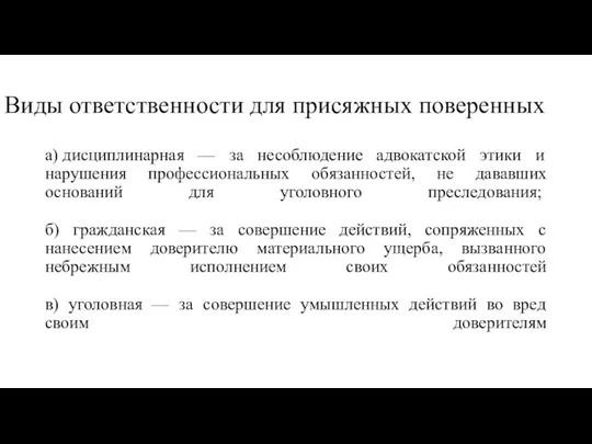 Виды ответственности для присяжных поверенных а) дисциплинарная — за несоблюдение адвокатской