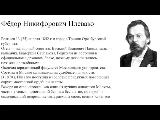 Фёдор Никифорович Плевако Родился 13 (25) апреля 1842 г. в городе