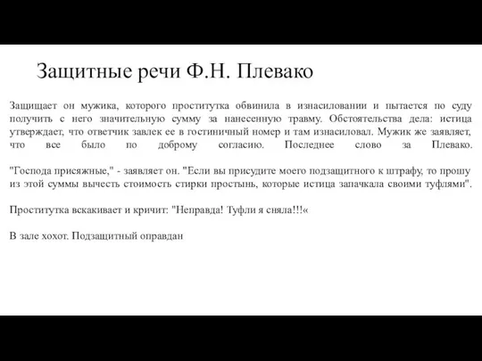 Защитные речи Ф.Н. Плевако Защищает он мужика, которого проститутка обвинила в