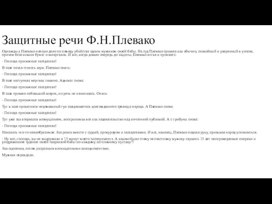 Защитные речи Ф.Н.Плевако Однажды к Плевако попало дело по поводу убийства