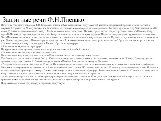 Защитные речи Ф.Н.Плевако Очень известна защита адвокатом Ф.Н.Плевако владелицы небольшой лавчонки,