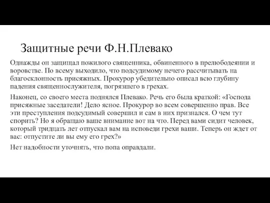 Защитные речи Ф.Н.Плевако Однажды он защищал пожилого священника, обвиненного в прелюбодеянии