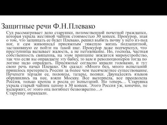 Защитные речи Ф.Н.Плевако Суд рассматривает дело старушки, потомственной почетной гражданки, которая