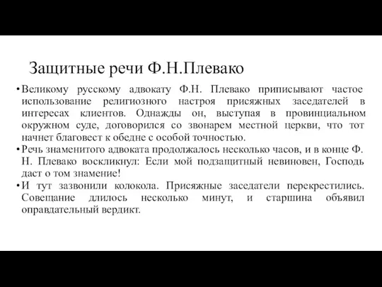 Защитные речи Ф.Н.Плевако Великому русскому адвокату Ф.Н. Плевако приписывают частое использование