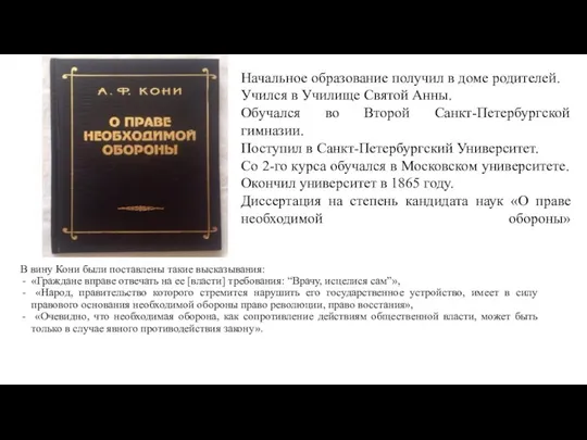 В вину Кони были поставлены такие высказывания: «Граждане вправе отвечать на