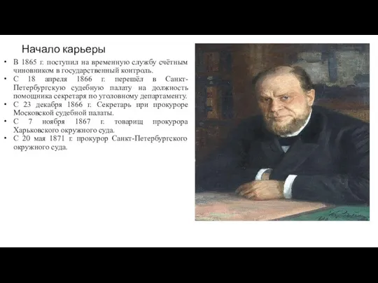 Начало карьеры В 1865 г. поступил на временную службу счётным чиновником