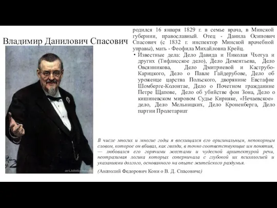 Владимир Данилович Спасович родился 16 января 1829 г. в семье врача,