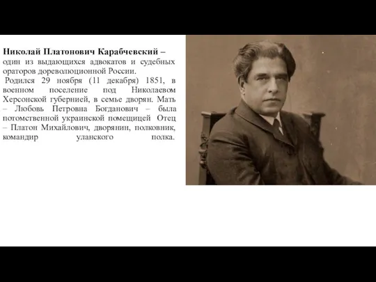 Николай Платонович Карабчевский – один из выдающихся адвокатов и судебных ораторов