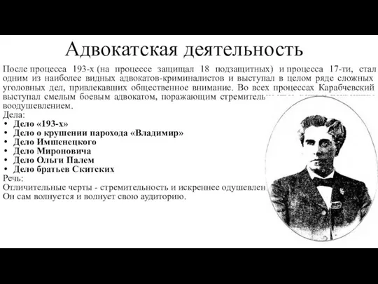 Адвокатская деятельность После процесса 193-х (на процессе защищал 18 подзащитных) и