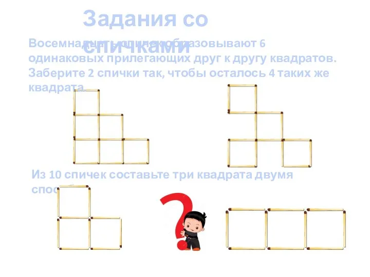 Задания со спичками Восемнадцать спичек образовывают 6 одинаковых прилегающих друг к