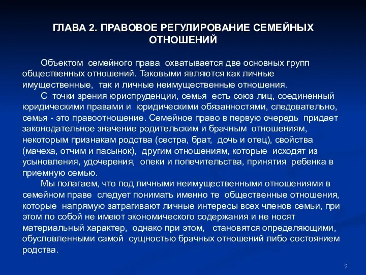 ГЛАВА 2. ПРАВОВОЕ РЕГУЛИРОВАНИЕ СЕМЕЙНЫХ ОТНОШЕНИЙ Объектом семейного права охватывается две