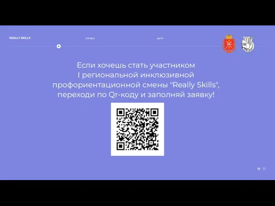 Если хочешь стать участником I региональной инклюзивной профориентационной смены "Really Skills",