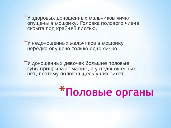 Половые органы У здоровых доношенных мальчиков яички опущены в мошонку. Головка