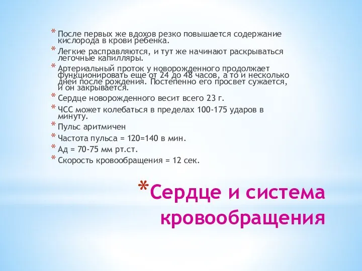 Сердце и система кровообращения После первых же вдохов резко повышается содержание