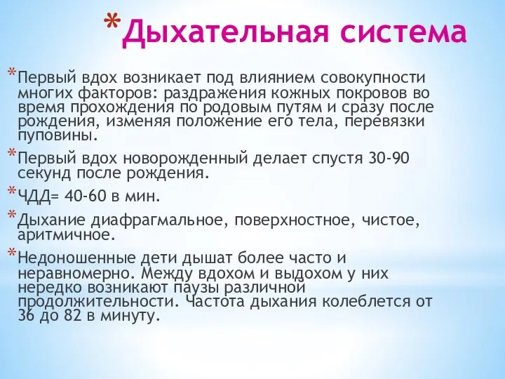 Дыхательная система Первый вдох возникает под влиянием совокупности многих факторов: раздражения