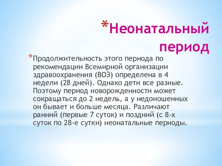 Неонатальный период Продолжительность этого периода по рекомендации Всемирной организации здравоохранения (ВОЗ)