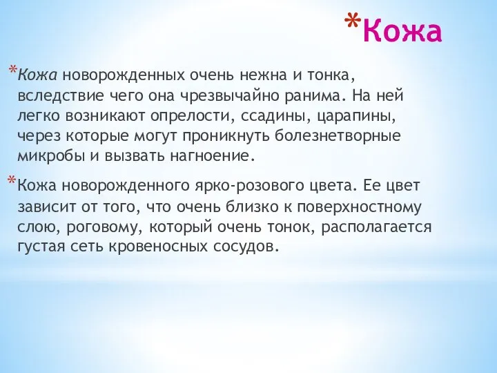 Кожа Кожа новорожденных очень нежна и тонка, вследствие чего она чрезвычайно