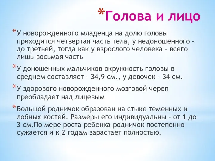 Голова и лицо У новорожденного младенца на долю головы приходится четвертая