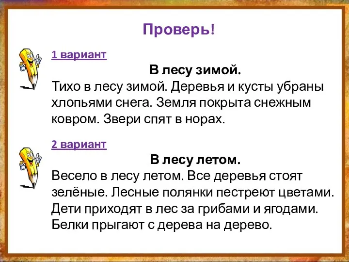 Проверь! 1 вариант В лесу зимой. Тихо в лесу зимой. Деревья