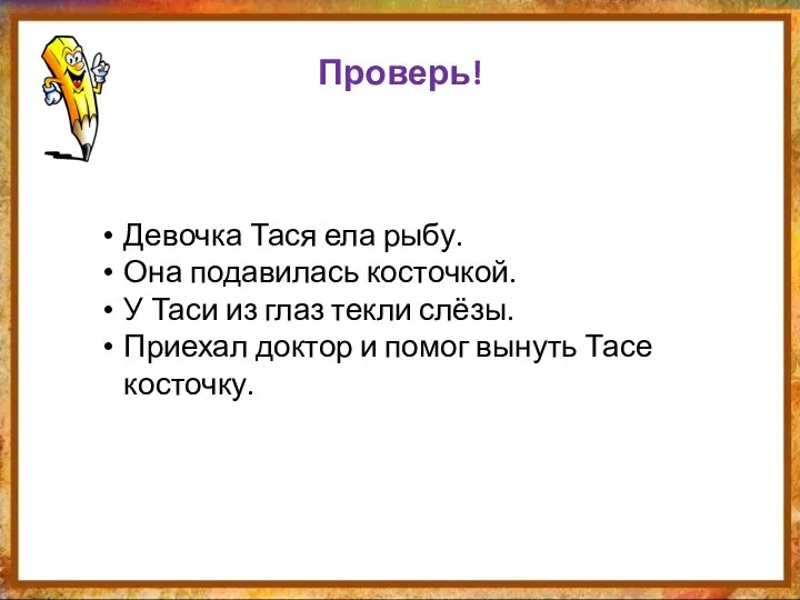 Проверь! Девочка Тася ела рыбу. Она подавилась косточкой. У Таси из