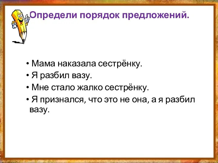 Мама наказала сестрёнку. Я разбил вазу. Мне стало жалко сестрёнку. Я