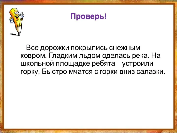 Все дорожки покрылись снежным ковром. Гладким льдом оделась река. На школьной