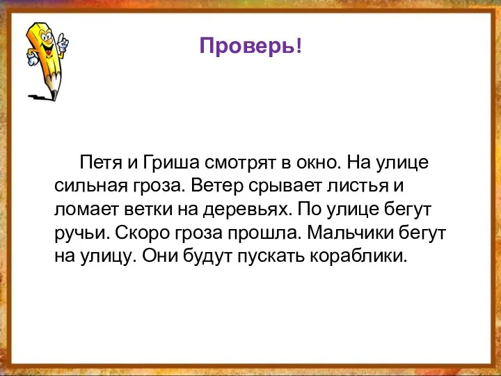 Проверь! Петя и Гриша смотрят в окно. На улице сильная гроза.