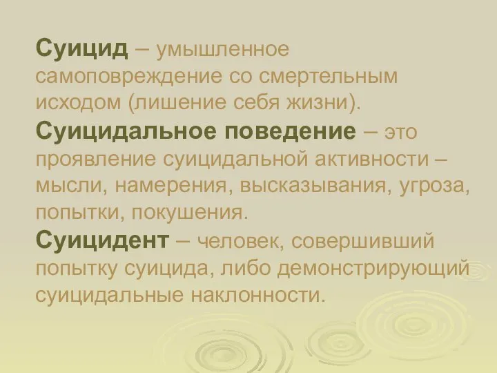 Суицид – умышленное самоповреждение со смертельным исходом (лишение себя жизни). Суицидальное