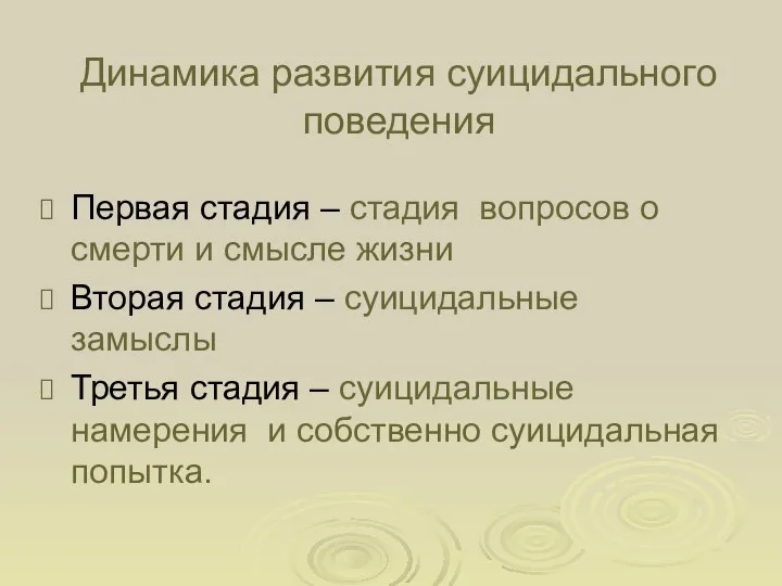 Динамика развития суицидального поведения Первая стадия – стадия вопросов о смерти