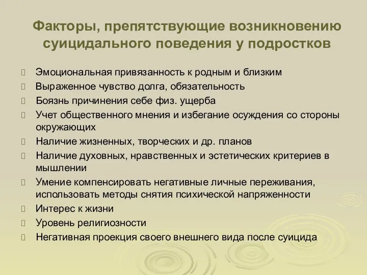 Факторы, препятствующие возникновению суицидального поведения у подростков Эмоциональная привязанность к родным