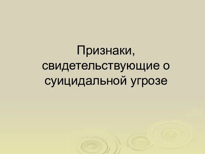 Признаки, свидетельствующие о суицидальной угрозе