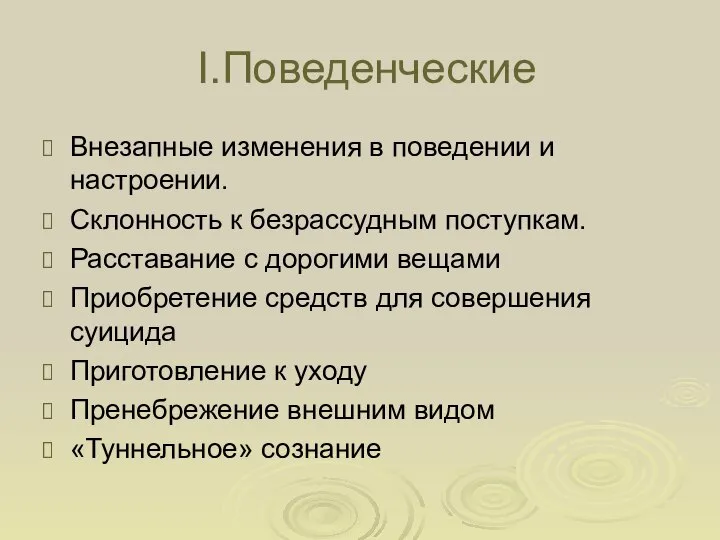 I.Поведенческие Внезапные изменения в поведении и настроении. Склонность к безрассудным поступкам.