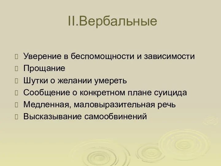 II.Вербальные Уверение в беспомощности и зависимости Прощание Шутки о желании умереть