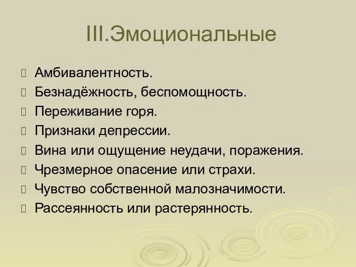 III.Эмоциональные Амбивалентность. Безнадёжность, беспомощность. Переживание горя. Признаки депрессии. Вина или ощущение