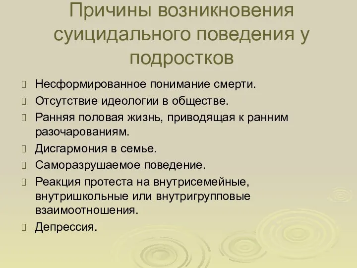 Причины возникновения суицидального поведения у подростков Несформированное понимание смерти. Отсутствие идеологии