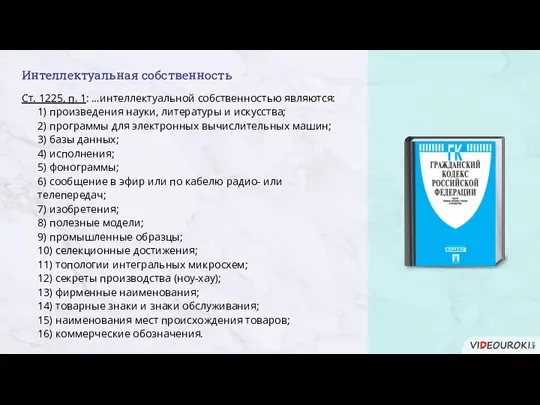 Интеллектуальная собственность Ст. 1225, п. 1: …интеллектуальной собственностью являются: 1) произведения