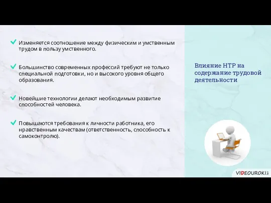 Влияние НТР на содержание трудовой деятельности Изменяется соотношение между физическим и